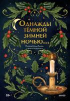 Книга Однажды темной зимней ночью… Антология